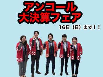 アンコール大決算フェア